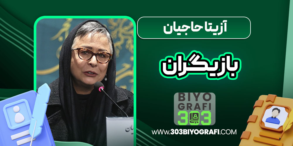 آزیتا حاجیان بازیگران آزیتا حاجیان بازیگران