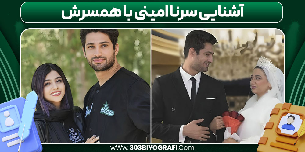 آشنایی سرنا امینی با همسرش