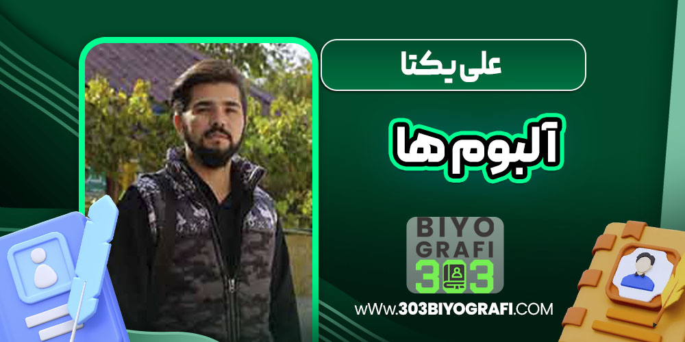 علی یکتا آلبوم ها