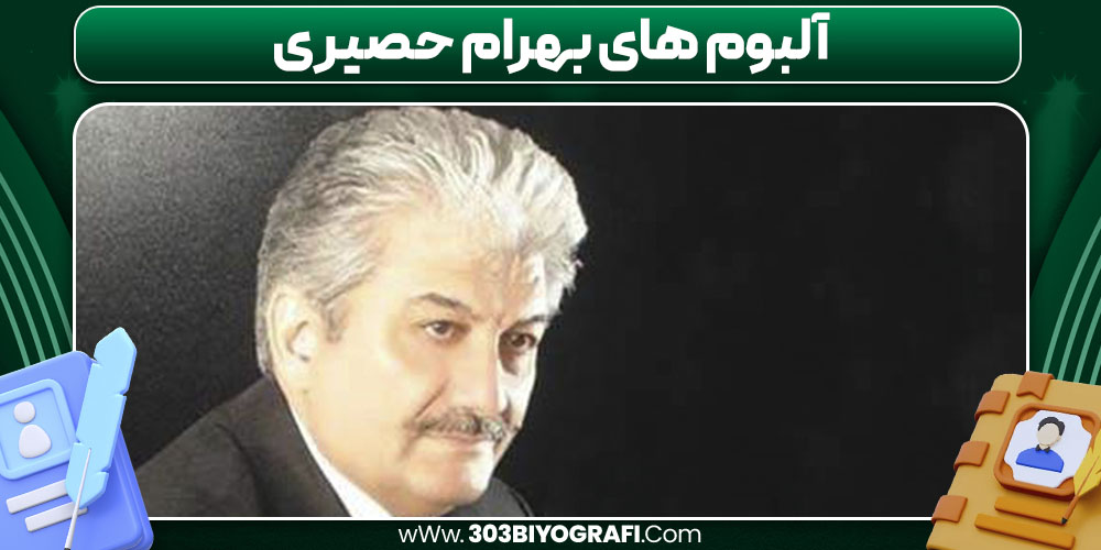 آلبوم‌ های بهرام حصیری