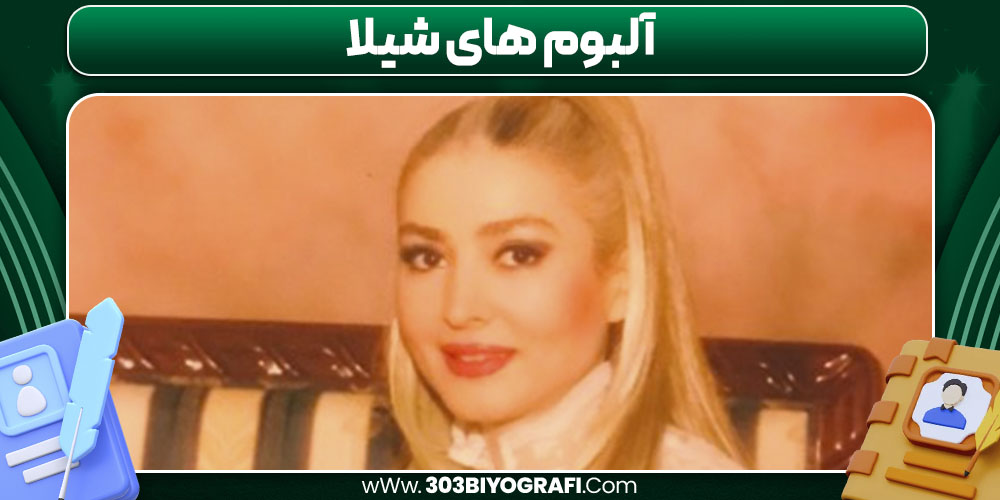 آلبوم‌ های شیلا