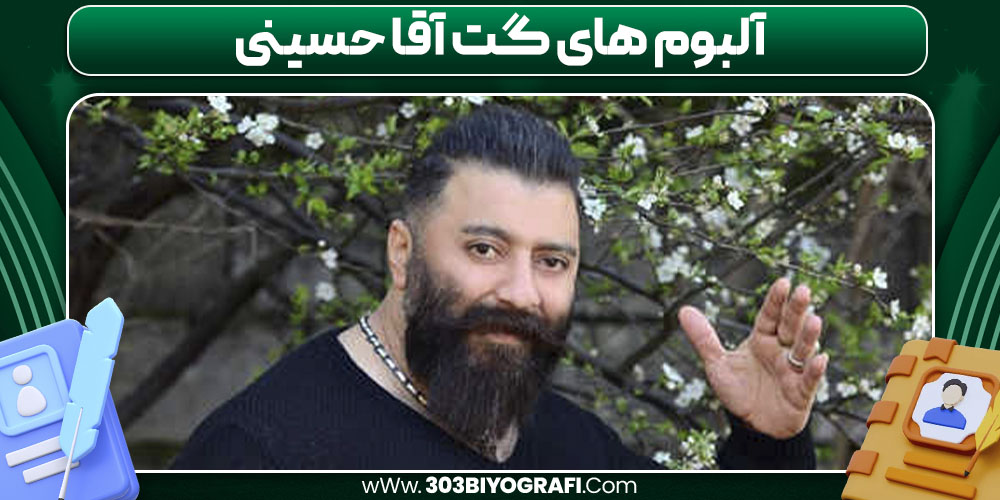 آلبوم‌ های گت آقا حسینی