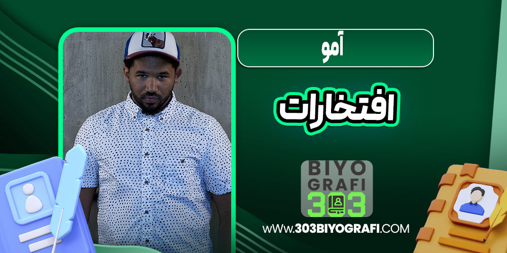 آمو افتخارات