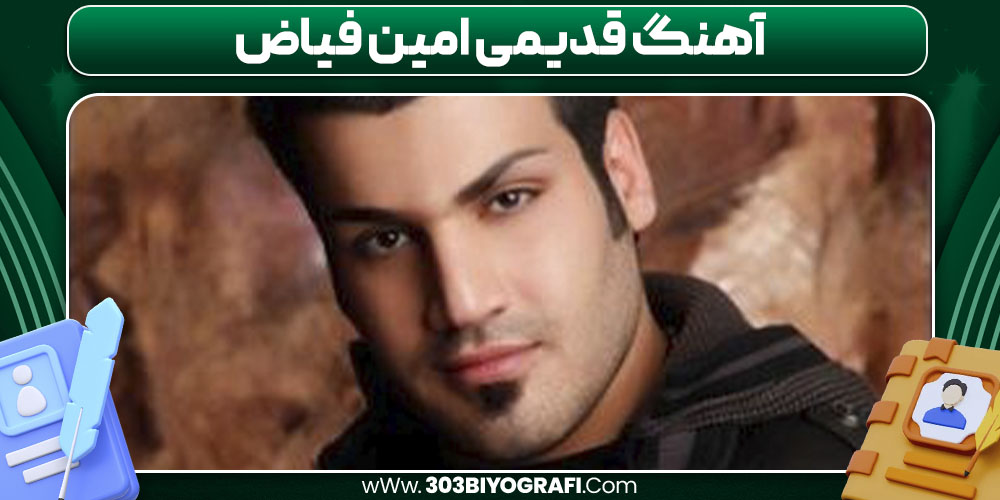 آهنگ قدیمی امین فیاض آهنگ قدیمی امین فیاض