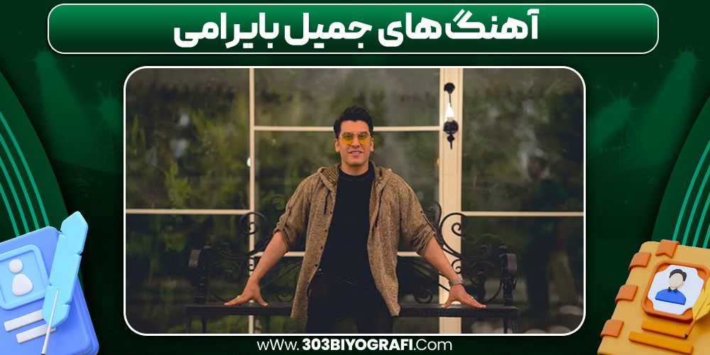 آهنگ های جمیل بایرامی آهنگ های جمیل بایرامی