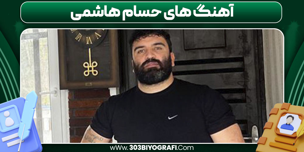 آهنگ های حسام هاشمی