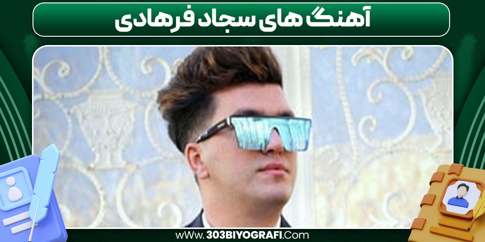 آهنگ های سجاد فرهادی