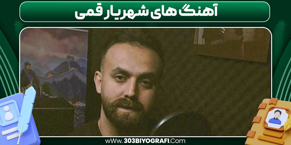 آهنگ های شهریار قمی