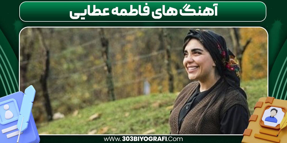 آهنگ های فاطمه عطایی