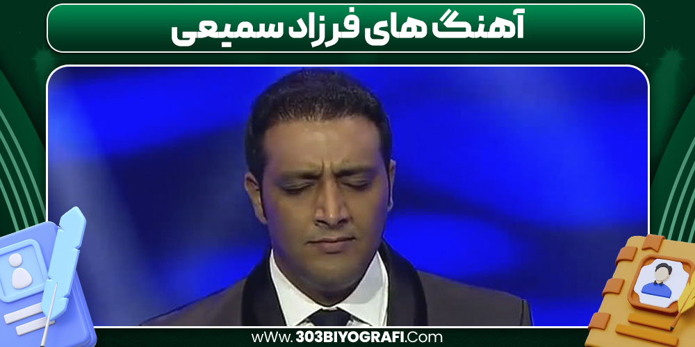 آهنگ های فرزاد سمیعی آهنگ های فرزاد سمیعی