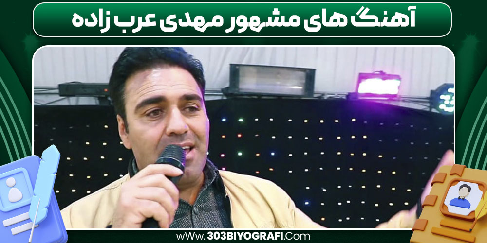 آهنگ های مشهور مهدی عرب‌ زاده