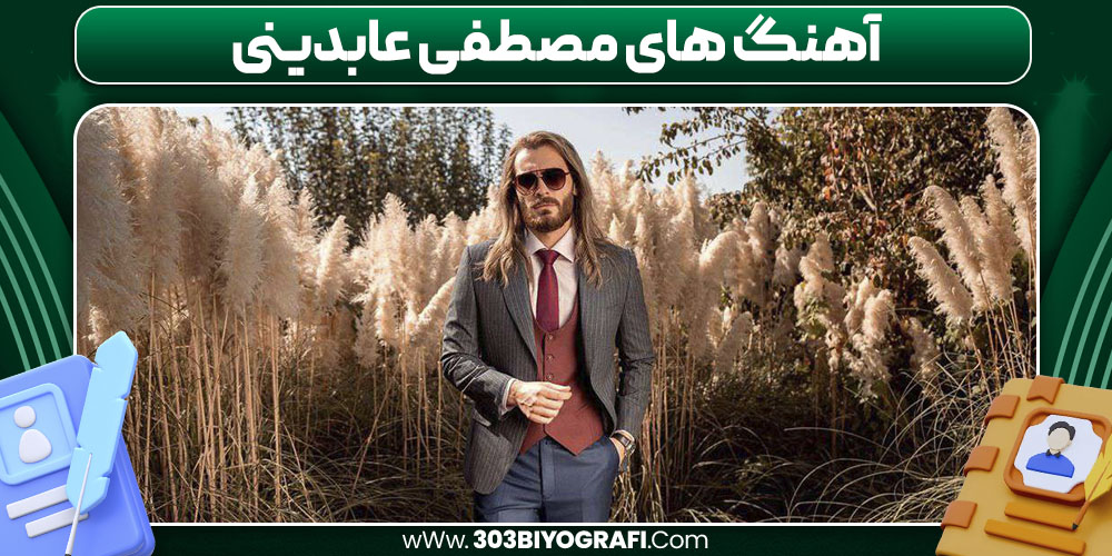 آهنگ های مصطفی عابدینی آهنگ های مصطفی عابدینی