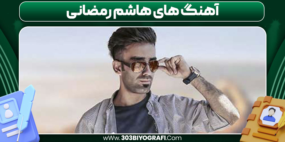 آهنگ های هاشم رمضانی