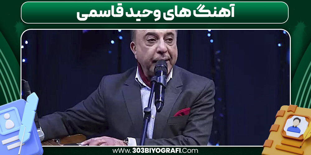 آهنگ های وحید قاسمی آهنگ های وحید قاسمی