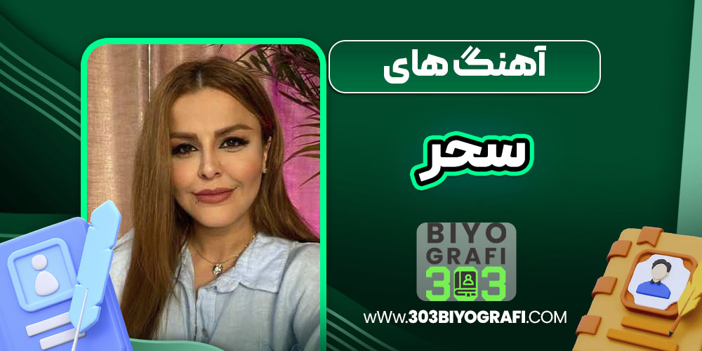آهنگ های سحر آهنگ های سحر