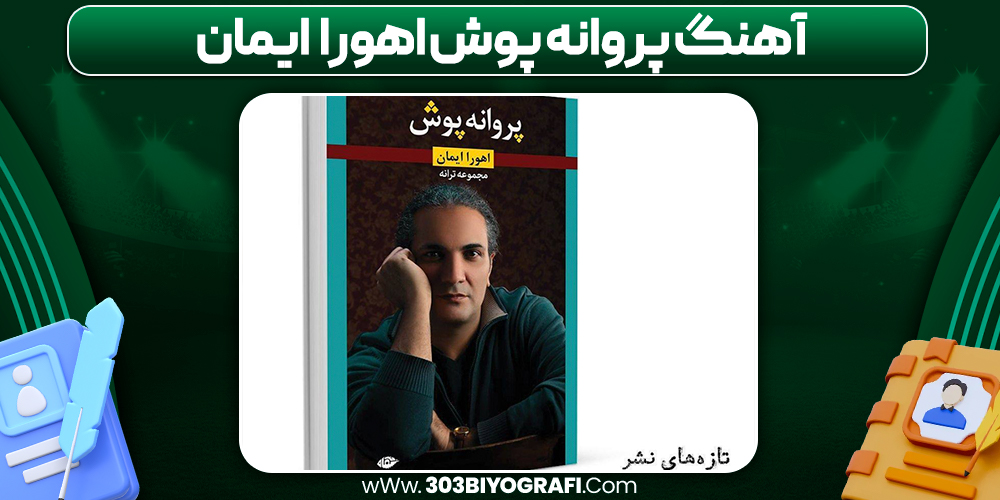 آهنگ پروانه پوش اهورا ایمان آهنگ پروانه پوش اهورا ایمان