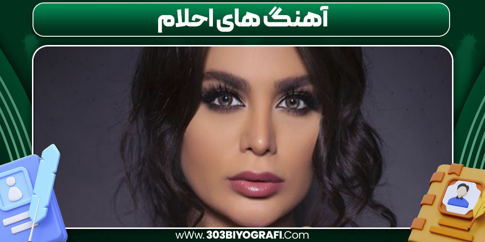 آهنگ‌ های احلام