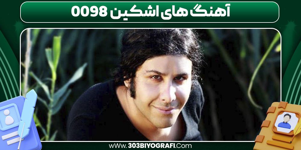 آهنگ‌ های اشکین ۰۰۹۸