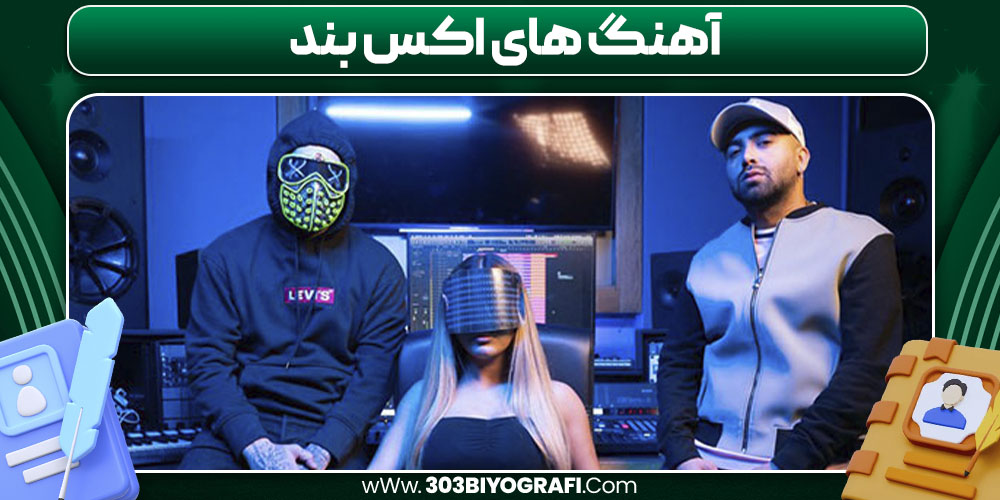 آهنگ‌ های گروه اکس بند