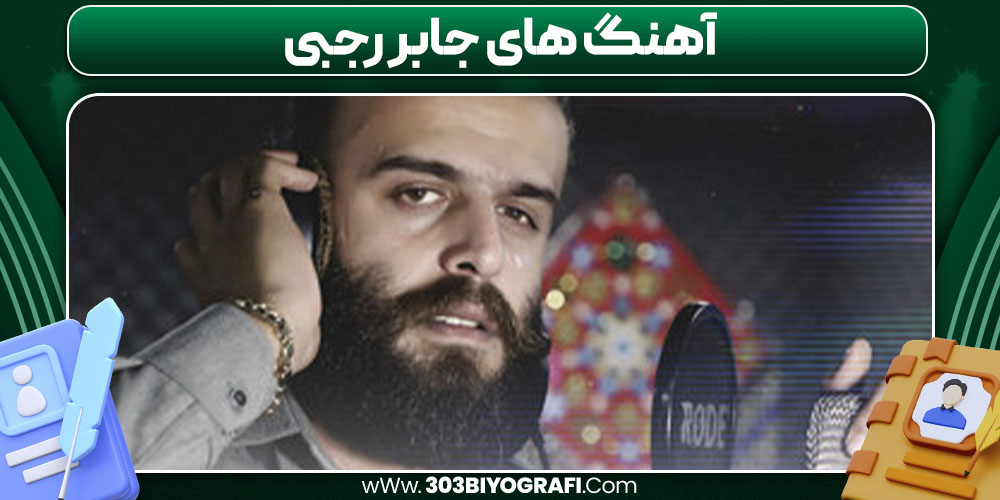 آهنگ‌ های جابر رجبی