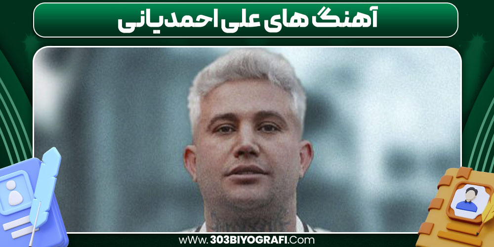 آهنگ‌ های علی احمدیانی
