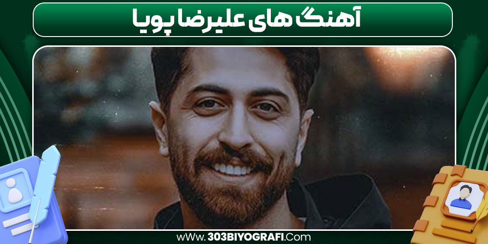 آهنگ های علیرضا پویا