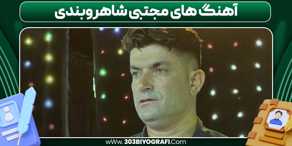 آهنگ‌ های مجتبی شاهروبندی
