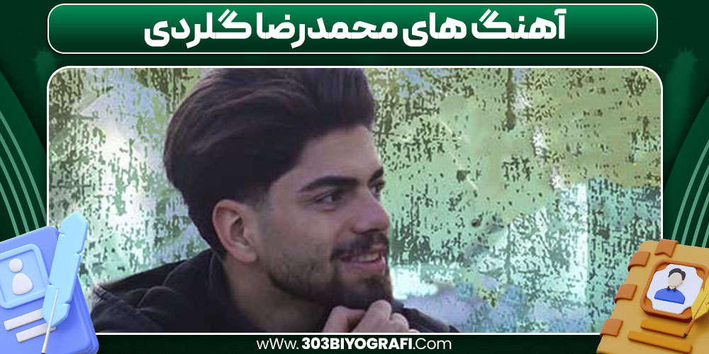 آهنگ‌ های محمدرضا گلردی