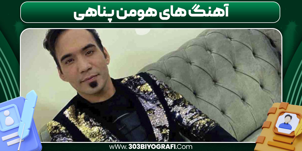آهنگ‌ های هومن پناهی