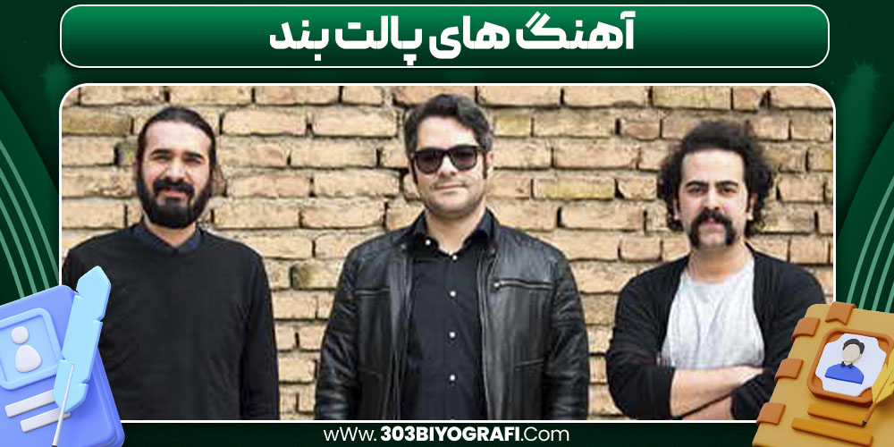 آهنگ های پالت بند