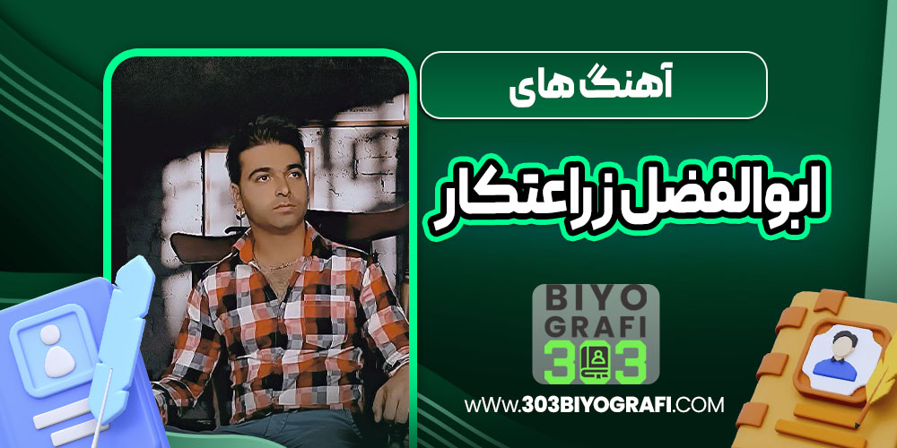 آهنگ های ابوالفضل زراعتکار  آهنگ های ابوالفضل زراعتکار