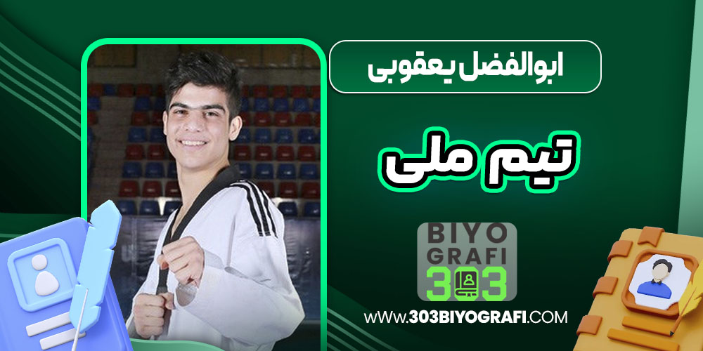 ابوالفضل یعقوبی تیم ملی ابوالفضل یعقوبی تیم ملی
