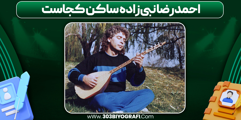 احمدرضا نبی‌زاده ساکن کجاست