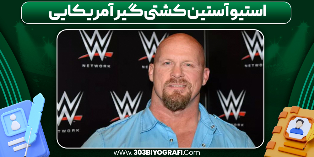 استیو آستین کشتی گیر آمریکایی