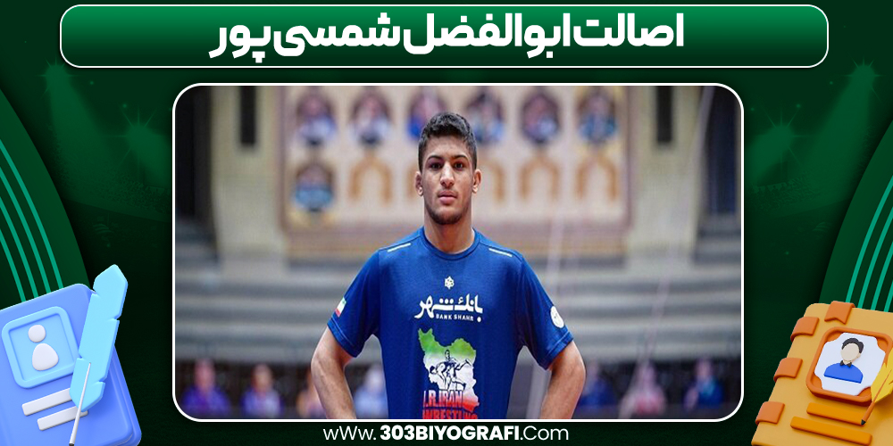 اصالت ابوالفضل شمسی‌پور