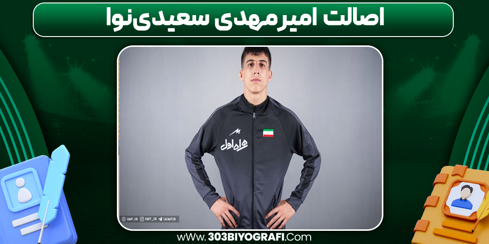 اصالت امیرمهدی سعیدی‌نوا