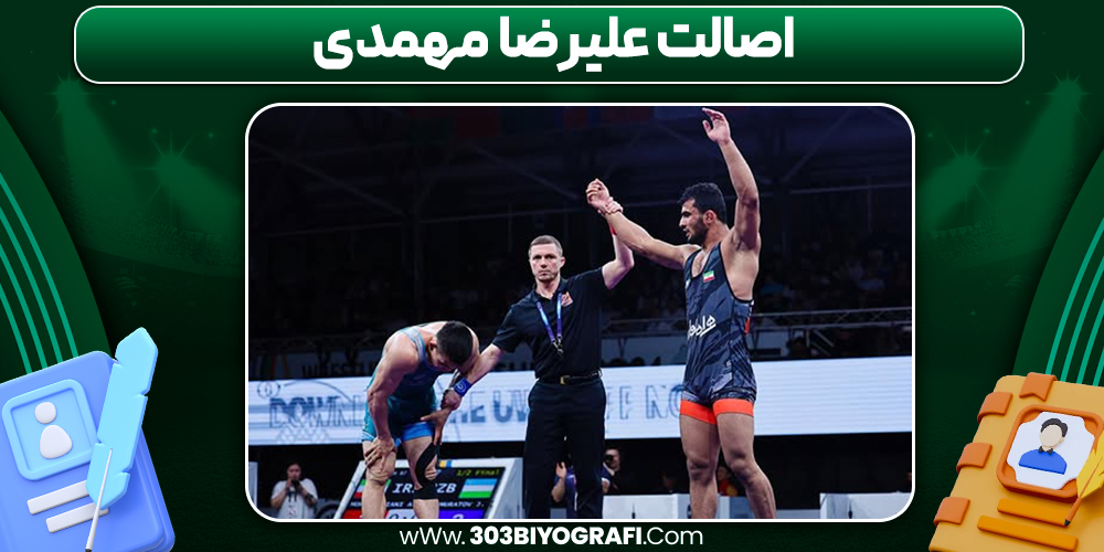 اصالت علیرضا مهمدی