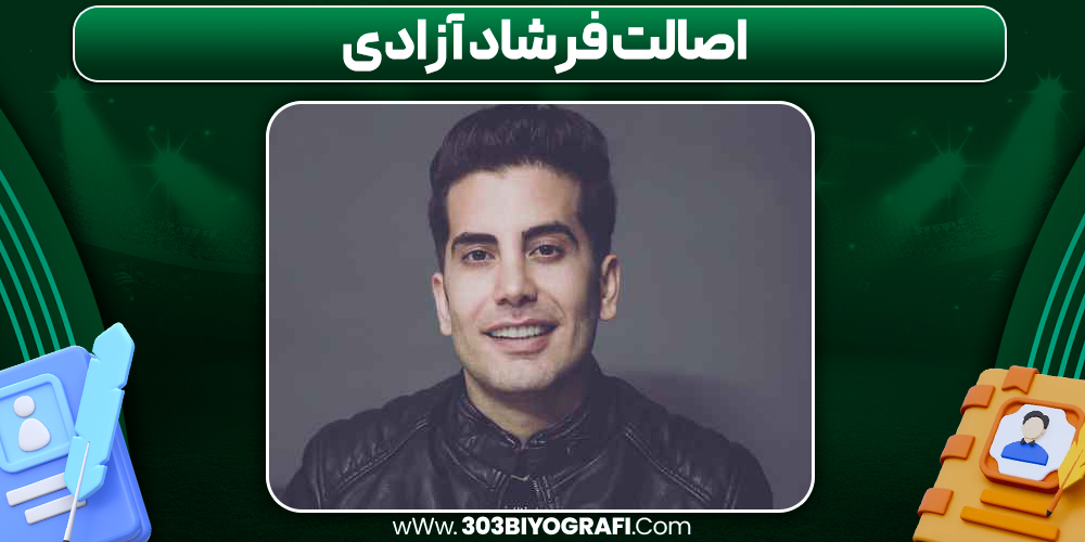 اصالت فرشاد آزادی