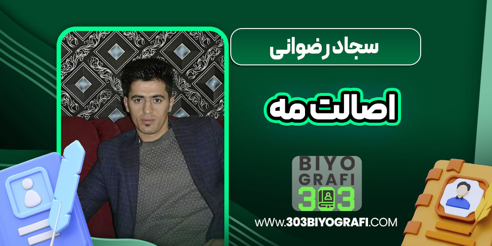 سجاد رضوانی اصالت مه