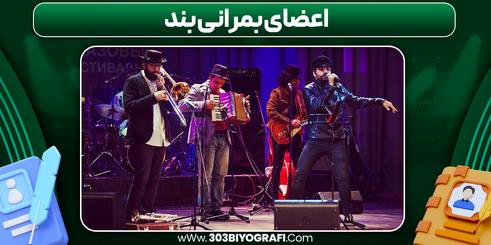 اعضای بمرانی بند