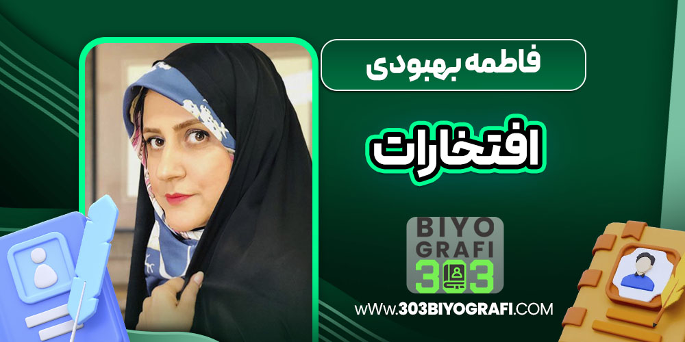 فاطمه بهبودی افتخارات فاطمه بهبودی افتخارات