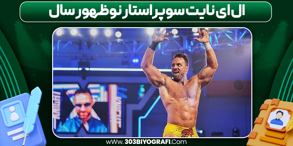 ال ای نایت سوپراستار نوظهور سال ال ای نایت سوپراستار نوظهور سال