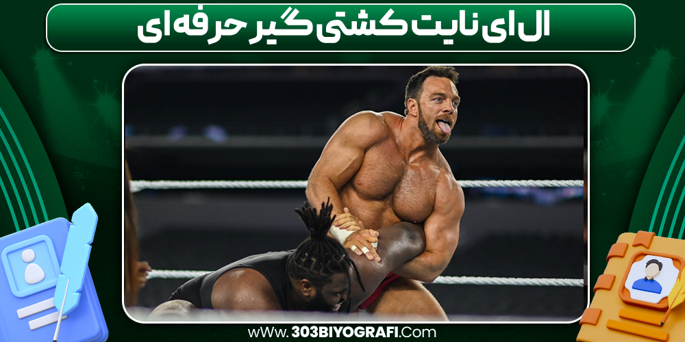 ال ای نایت کشتی گیر حرفه ای ال ای نایت کشتی گیر حرفه ای