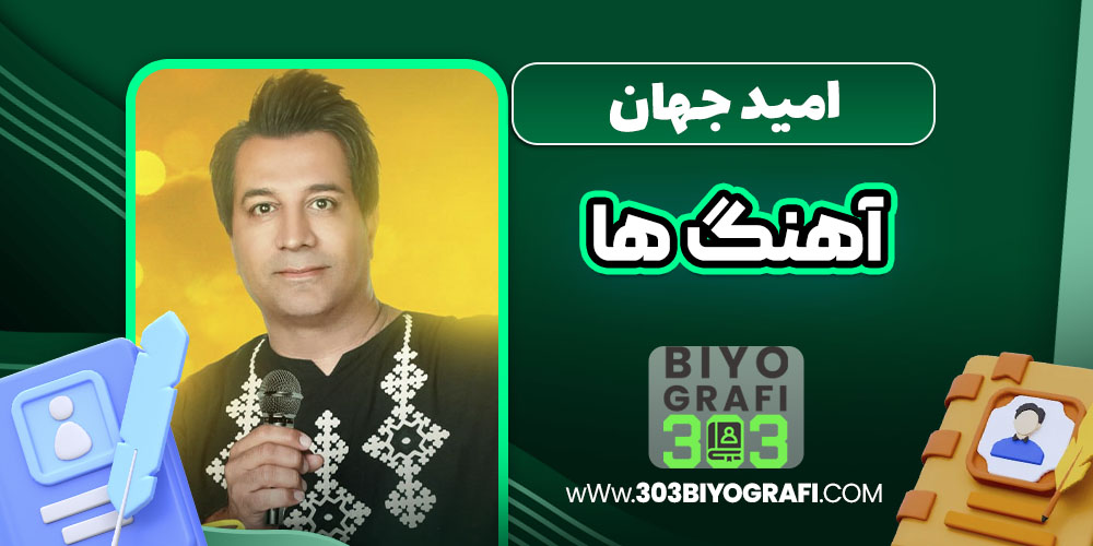 امید جهان آهنگ ها