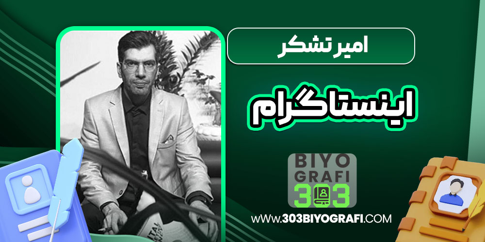 امیر تشکر اینستاگرام