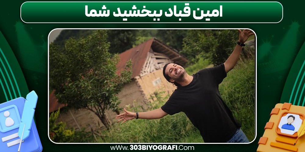 امین قباد ببخشید شما