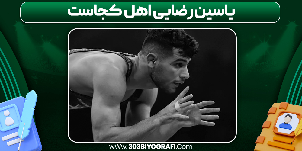 یاسین رضایی اهل کجاست یاسین رضایی اهل کجاست