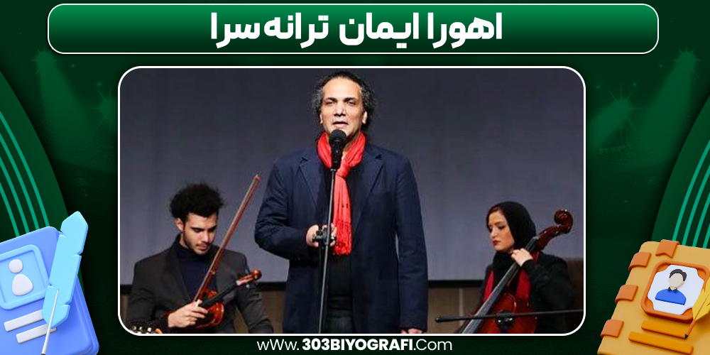 اهورا ایمان ترانه سرا اهورا ایمان ترانه سرا