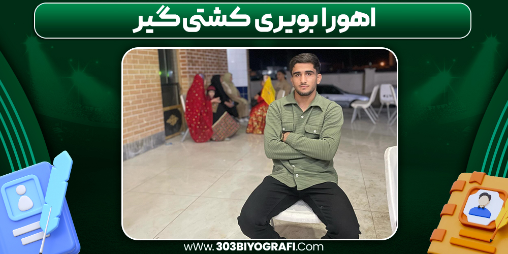 اهورا بویری کشتی گیر