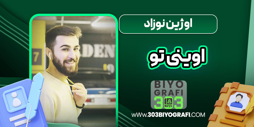 اوژین نوزاد اوینی تو
